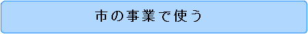 市の事業で使う