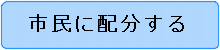 市民に配分する