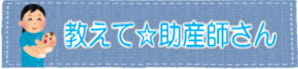 教えて助産師さん