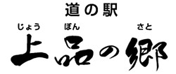 上品の郷