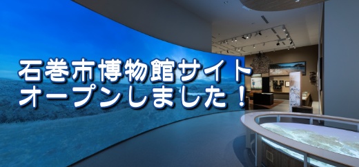 博物館サイトオープンの画像