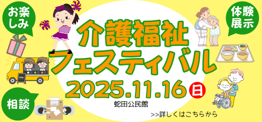 介護フェスティバル2025の画像