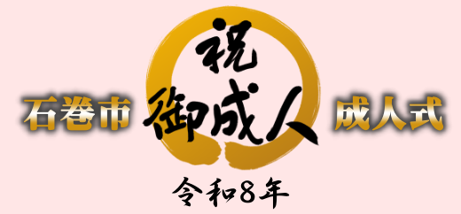 令和8年成人式の画像
