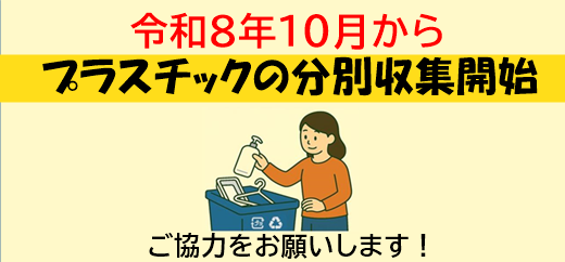 プラごみ収集10がつから開始の画像
