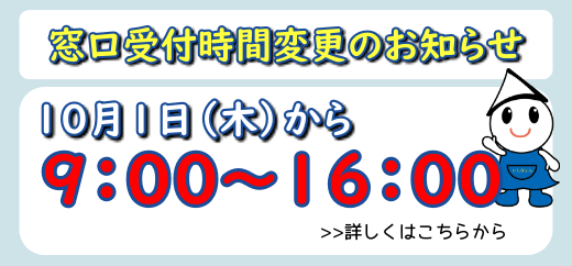 窓口受付時間変更の画像