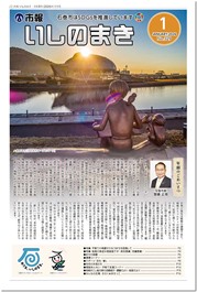 市報 いしのまき最新号の表紙