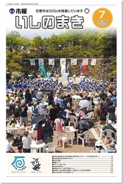 市報 いしのまき最新号の表紙