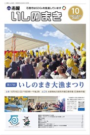 市報 いしのまき最新号の表紙
