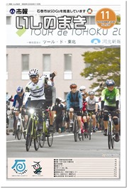 市報 いしのまき最新号の表紙