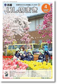 市報 いしのまき最新号の表紙