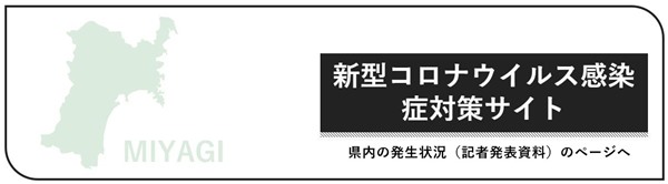 宮城 県 コロナ ウイルス