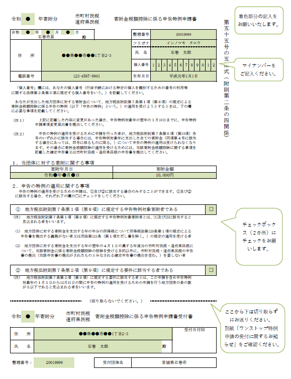 ワンストップ特例申請書記入例