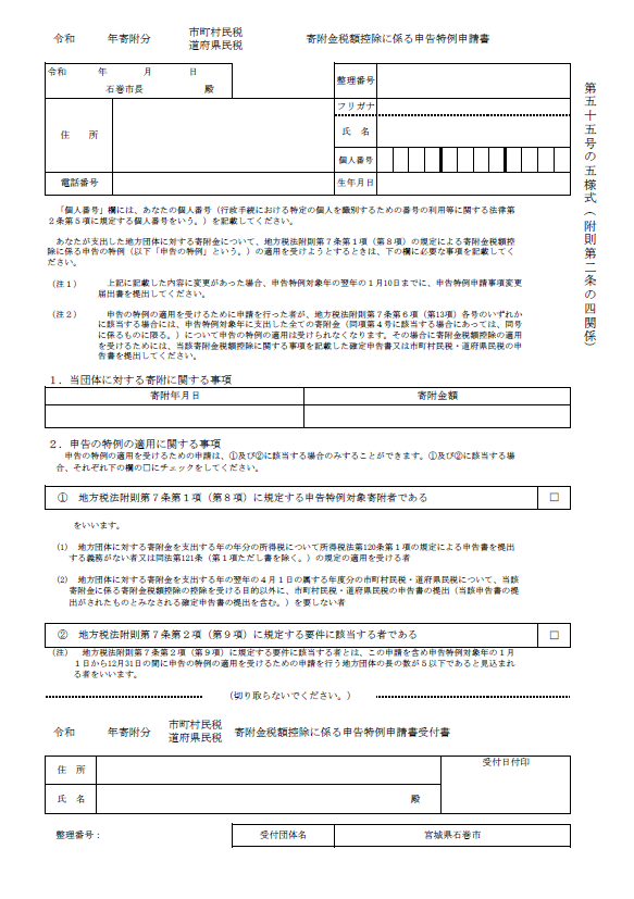 ワンストップ特例申請書