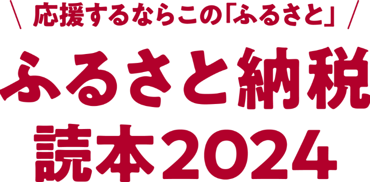 ふるさと納税読本サイトロゴ