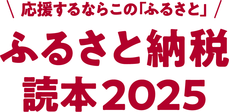 ふるさと納税読本2025サイトロゴ