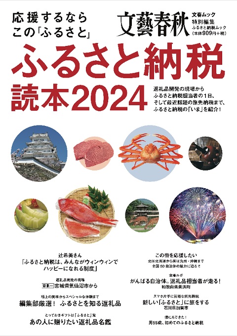 ふるさと納税読本2024表紙
