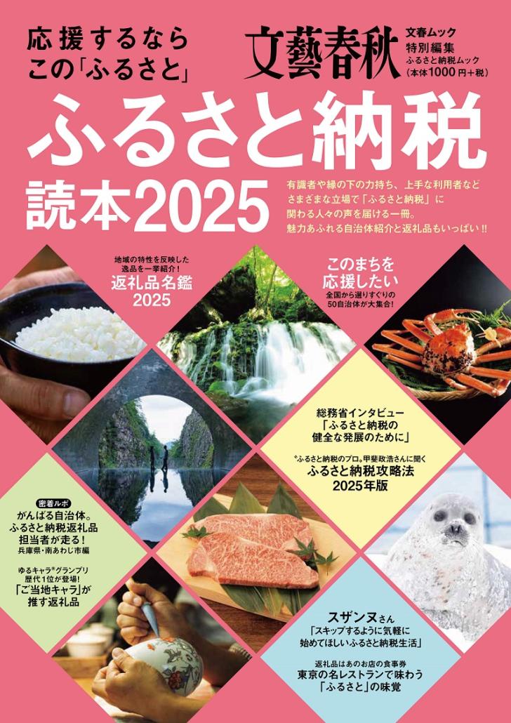 ふるさと納税読本2025表紙