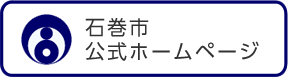 石巻市公式ホームページ