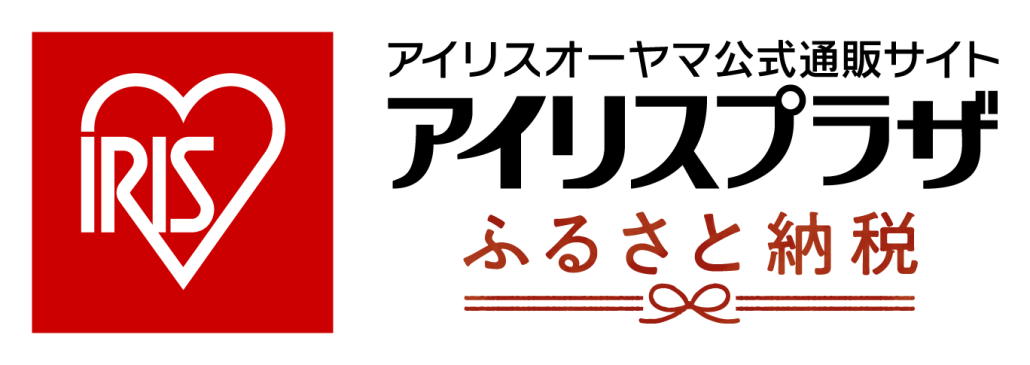 アイリスプラザふるさと納税