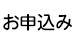 お申込み