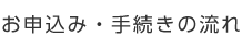 お申込み・手続きの流れ