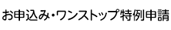 お申込み・ワンストップ特例申請