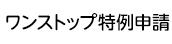ワンストップ特例申請