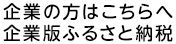 企業の方はこちらへ 企業版ふるさと納税