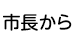 市長から