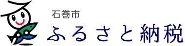 石巻市ふるさと納税