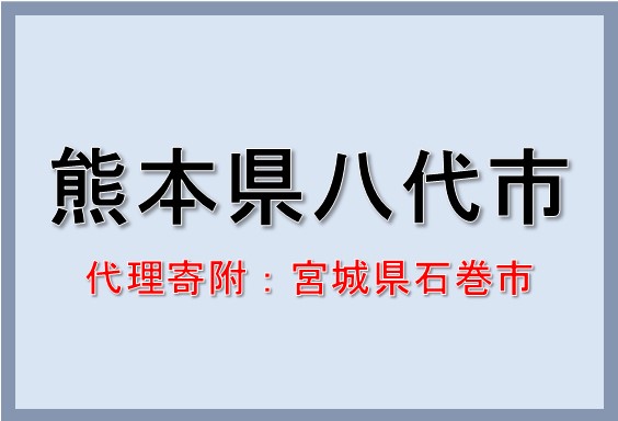 八代市さとふる