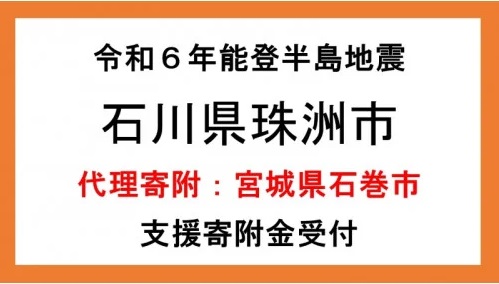 珠洲市の代理寄附ページ