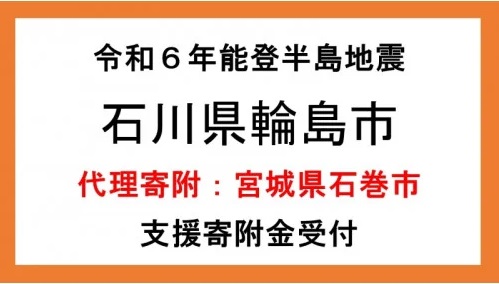 輪島市の代理寄附ページ