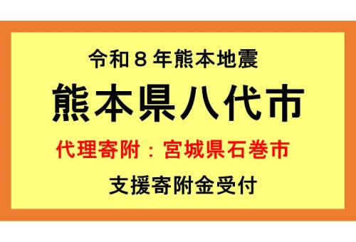 八代市代理寄附受付