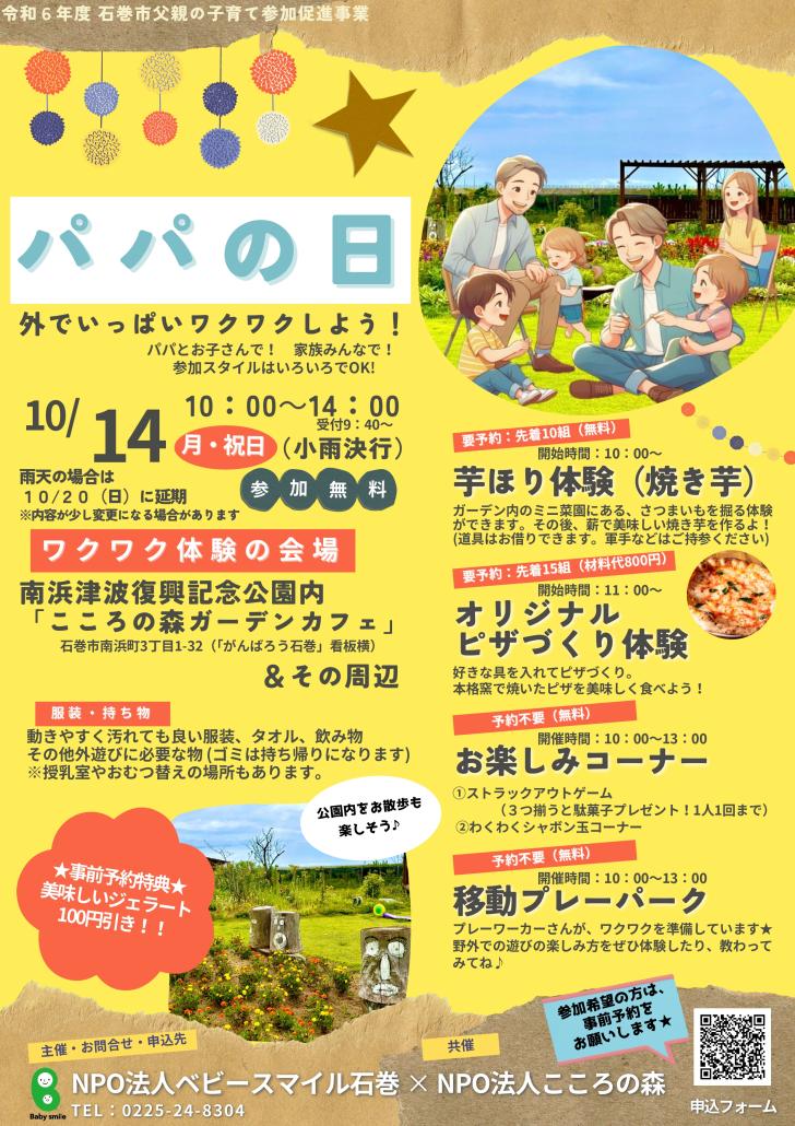 令和6年10月14日パパの日チラシ