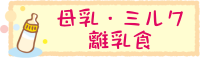 ミルクバナー