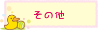 そのたバナー
