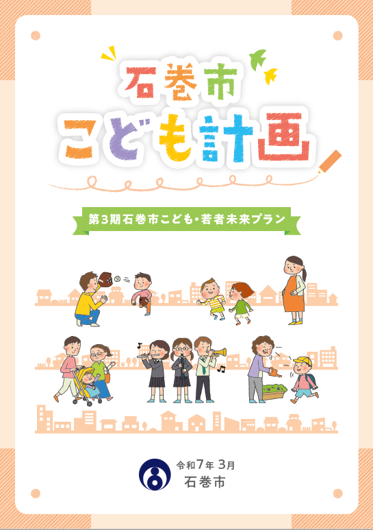 石巻市こども計画（表紙画像）