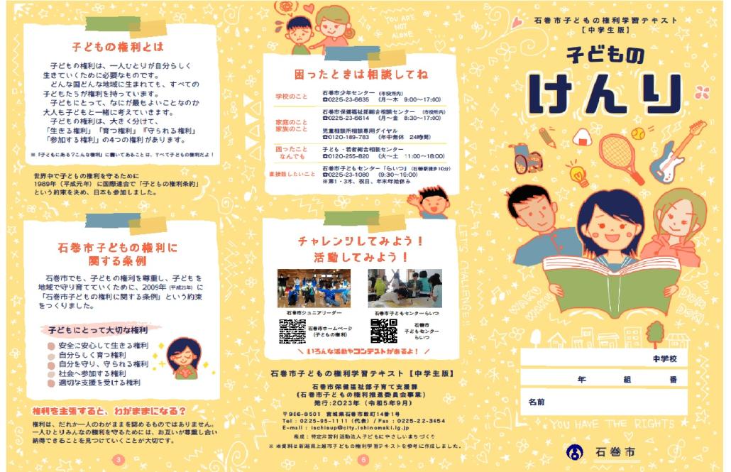 石巻市子どもの権利学習テキスト（中学生版）