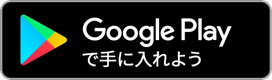 googleplayバナー