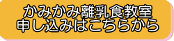 フォームバナー（かみかみ）