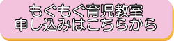 フォームバナー（もぐもぐ）