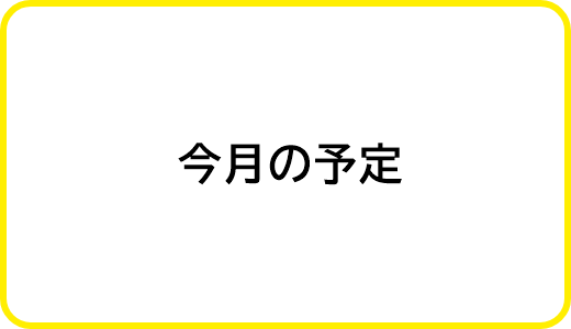 今月の予定
