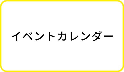 イベントカレンダー