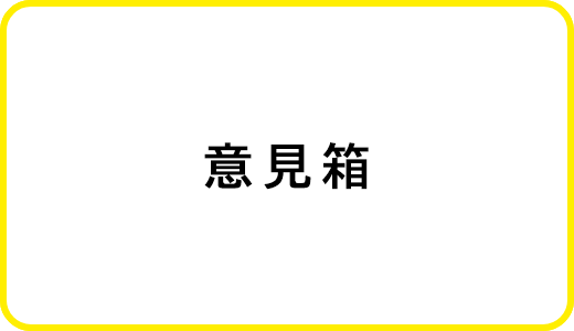 意見箱