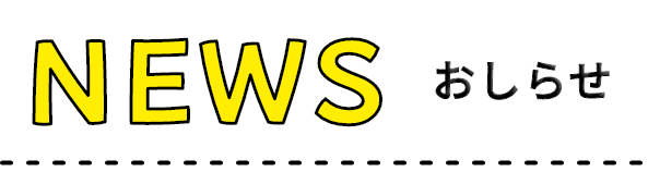 NEWS おしらせ