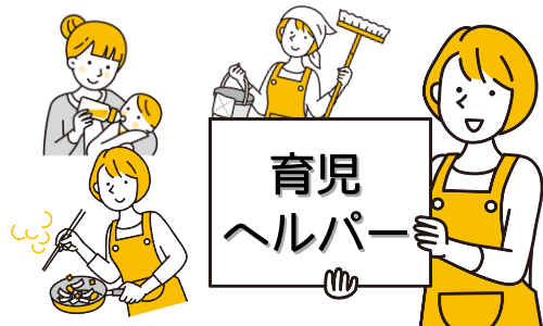 育児ヘルパーの画像