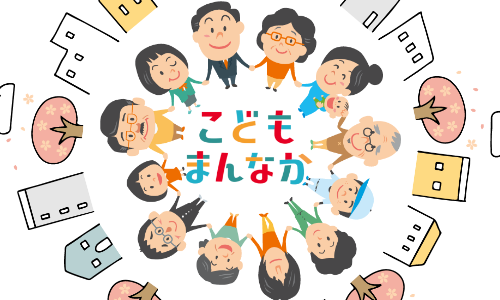 こどもまんなか宣言の画像