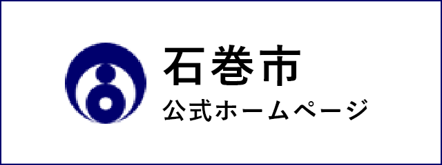 石巻市 公式ホームページ