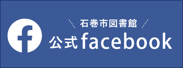 石巻市図書館 公式facebook